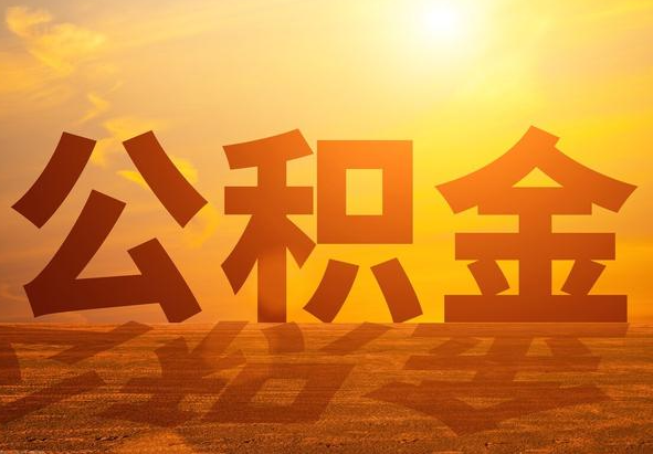 赤壁2025年住房公积金政策主要调整要点‌