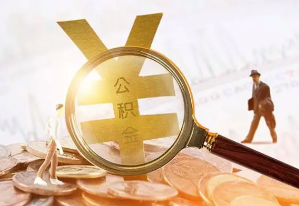 赤壁2025年4月最新公积金政策解读‌