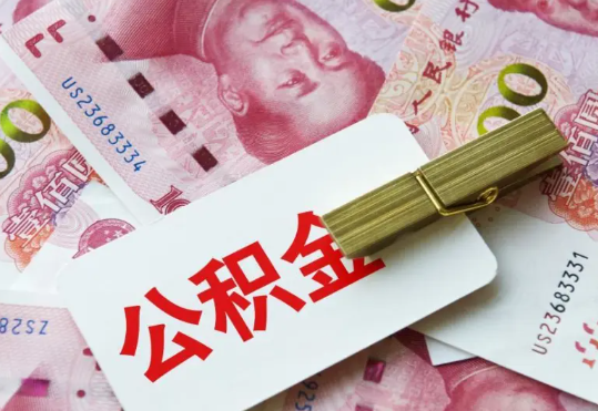 赤壁2025年住房公积金惠民属性的核心体现‌