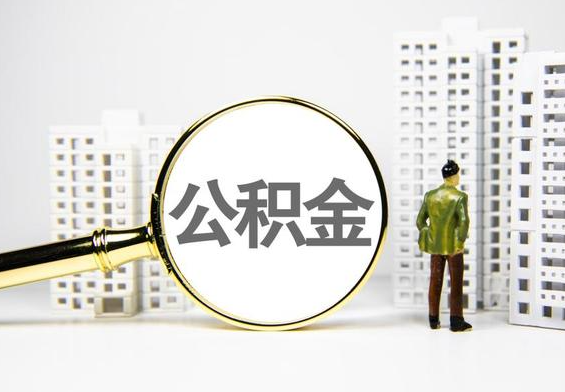 赤壁公积金提取后的主要影响
