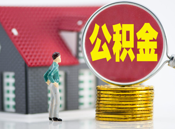 赤壁租房提取公积金指南！