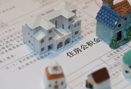 赤壁退休提取公积金指南