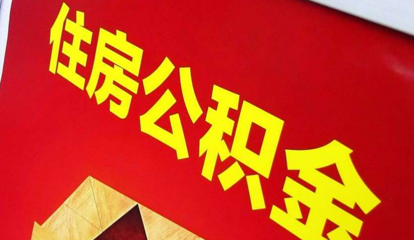 赤壁出境定居怎么提取公积金？